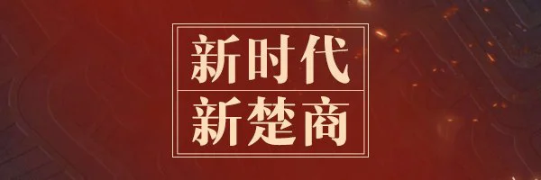 【哈尔滨百度推广】“新楚商”的乌托邦：商以载道 “网”聚天下客