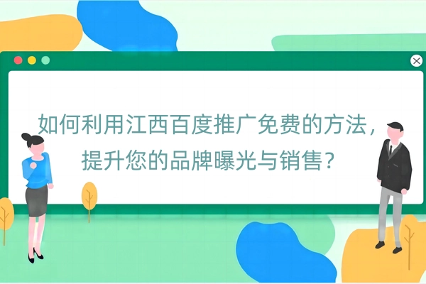 江西百度推广免费的方法