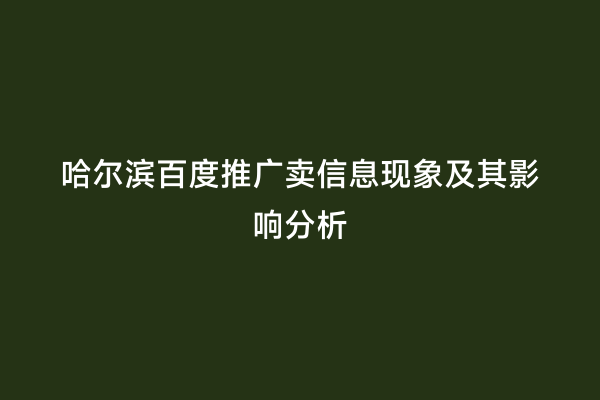 哈尔滨百度推广卖信息现象及其影响分析