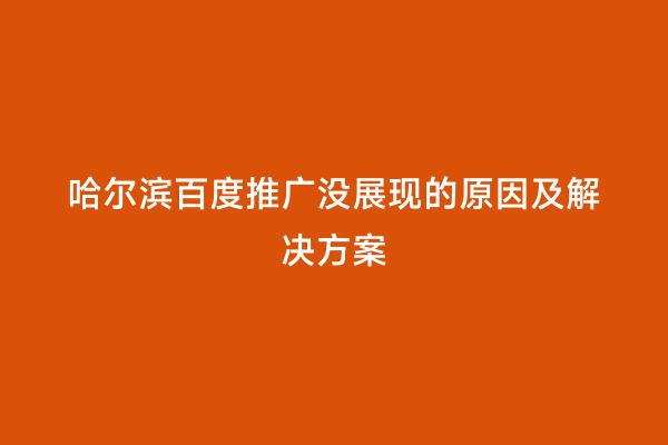 哈尔滨百度推广没展现的原因及解决方案