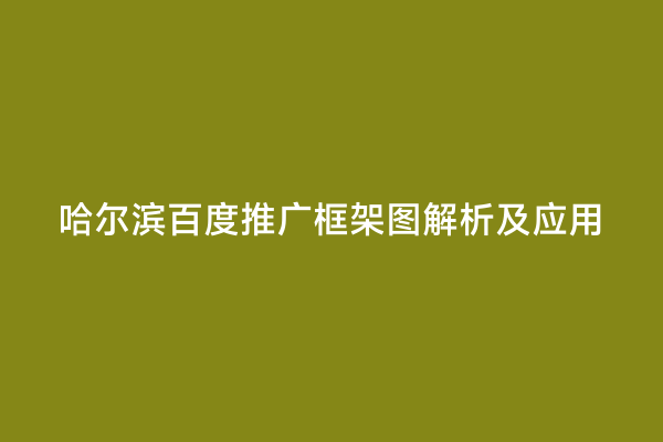 哈尔滨百度推广框架图解析及应用