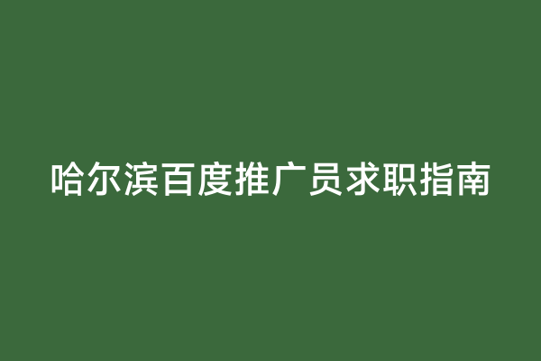 哈尔滨百度推广员求职指南