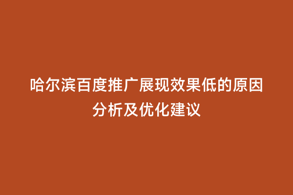 哈尔滨百度推广展现效果低的原因分析及优化建议