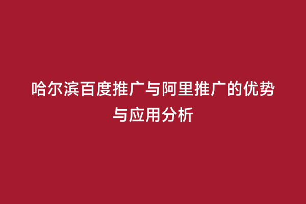 哈尔滨百度推广与阿里推广的优势与应用分析
