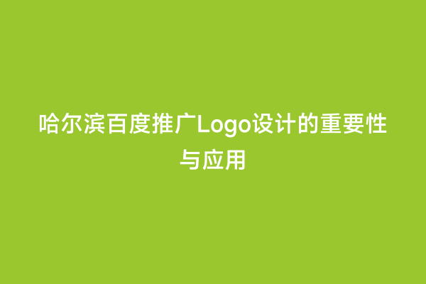 哈尔滨百度推广Logo设计的重要性与应用