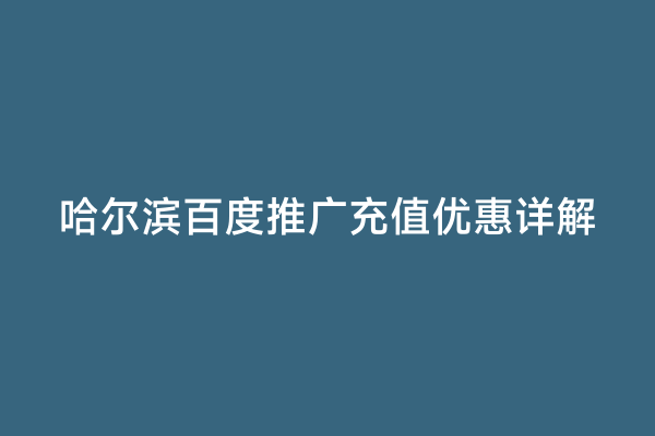 哈尔滨百度推广充值优惠详解