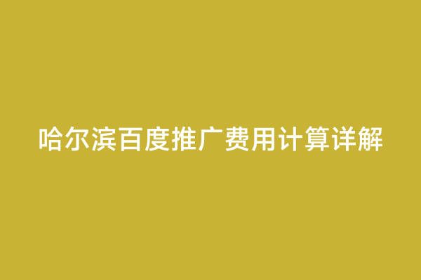 哈尔滨百度推广费用计算详解