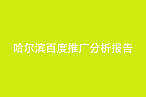 哈尔滨百度推广分析报告