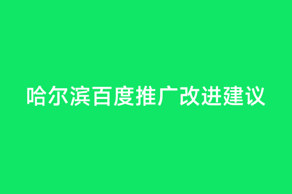 哈尔滨百度推广改进建议