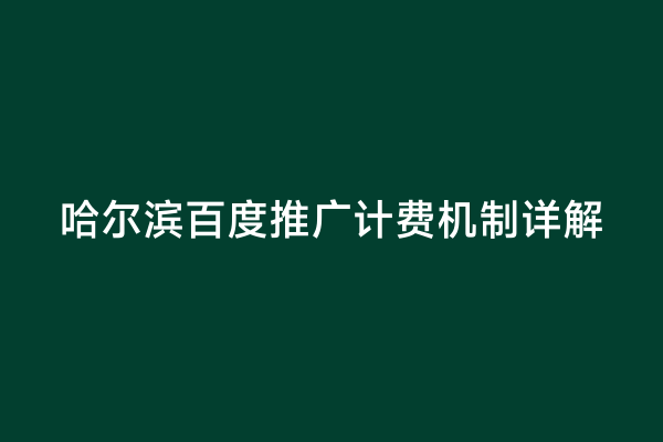 哈尔滨百度推广计费机制详解