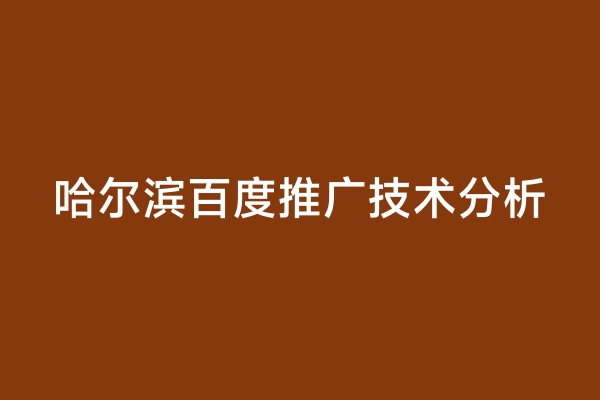 哈尔滨百度推广技术分析