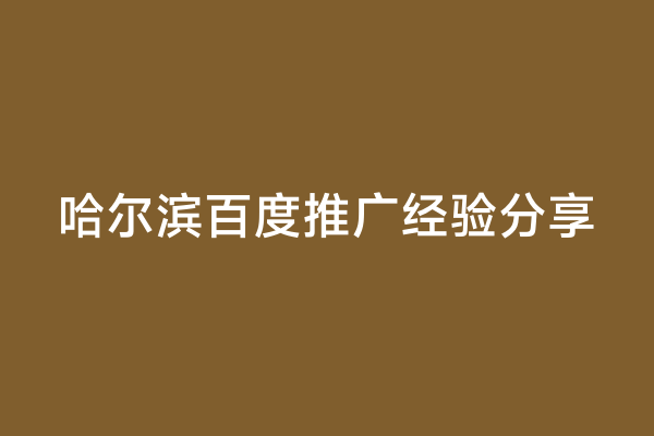 哈尔滨百度推广经验分享