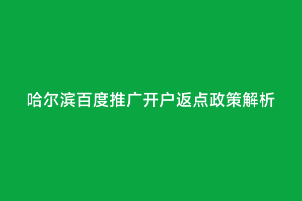 哈尔滨百度推广开户返点政策解析