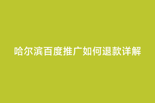 哈尔滨百度推广如何退款详解