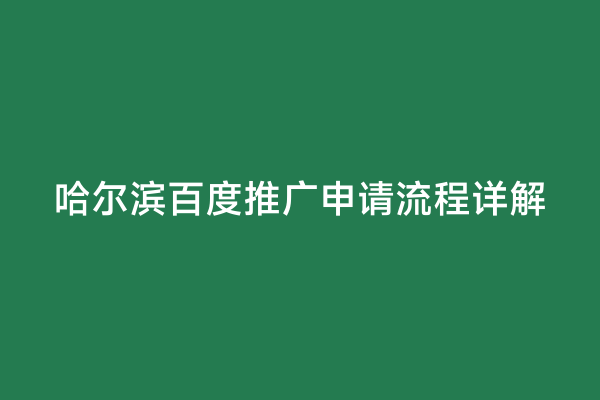 哈尔滨百度推广申请流程详解