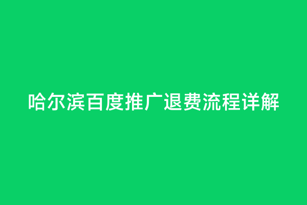 哈尔滨百度推广退费流程详解